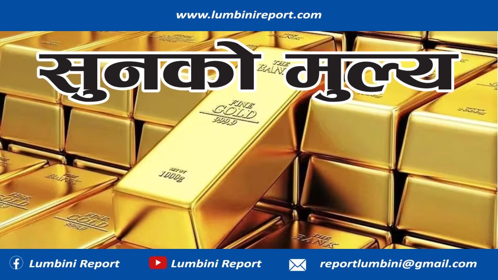 पुनः उकालो लाग्यो सुनको मूल्य, एकैदिन ५ हजारले बढ्यो