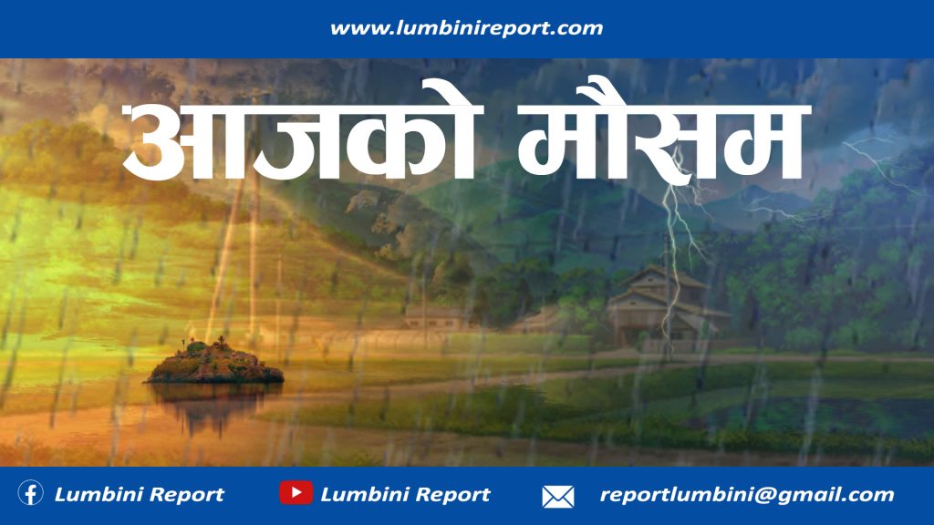 मौसम पूर्वानुमानः पश्चिमी क्षेत्रमा वर्षा र हिमपातको सम्भावना