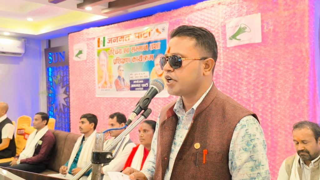 जनमत पार्टीको भैरहवामा सम्मान तथा प्रशिक्षण कार्यक्रम, संगठन विस्तारमा ध्यान दिन राष्ट्रिय सचिव यादवको निर्देशन