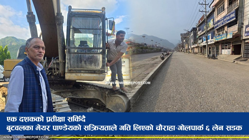 एक दशकको प्रतीक्षा सकिँदै : बुटवलका मेयर पाण्डेयको सक्रियताले गति लिएको चौराहा–गोलपार्क ६ लेन सडक