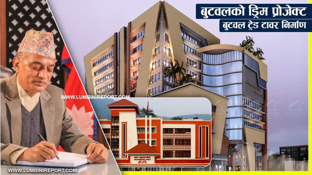बुटवलको ड्रिम पोर्जेक्ट : ‘बुटवल ट्रेड टावर’ निर्माण