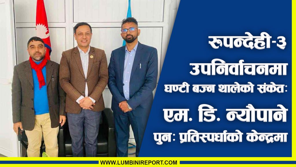 रुपन्देही–३ को उपनिर्वाचनमा घण्टी बज्न थालेको संकेत: एम. डि. न्यौपाने पुनः प्रतिस्पर्धाको केन्द्रमा