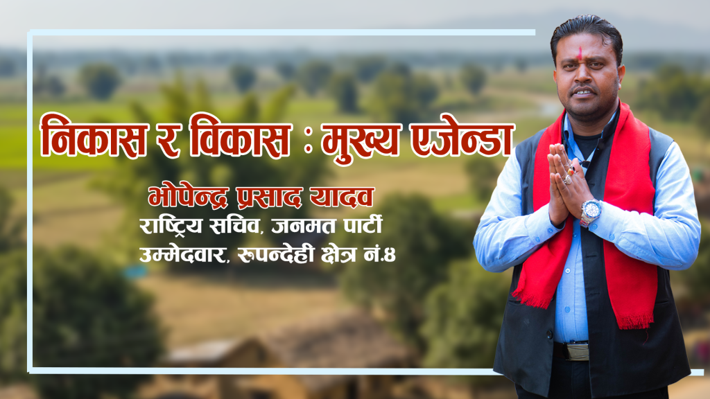 रुपन्देही–४ मा परिवर्तनको लहरः युवा र महिलाको रोजाइमा भोपेन्द्र यादव !