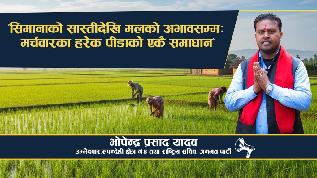 “सिमानाको सास्तीदेखि मलको अभावसम्मः मर्चवारका हरेक पीडाको एकै समाधान—भोपेन्द्र प्रसाद यादव !”